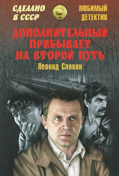 Дополнительный прибывает на второй путь - Леонид Словин - Слушать Любимую Книгу + Без Рекламы 📲 Slushat-Knigi.Com