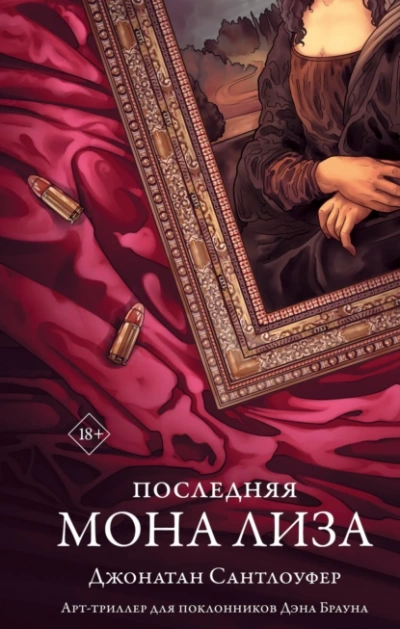 Последняя Мона Лиза - Джонатан Сантлоуфер - Слушать Любимую Книгу + Без Рекламы 📲 Slushat-Knigi.Com
