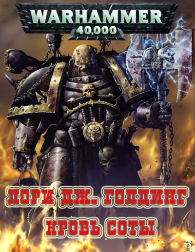 Warhammer 40000. Кровь Соты - Лори Голдинг - Слушать Любимую Книгу + Без Рекламы 📲 Slushat-Knigi.Com