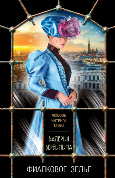 Полина Серова. Фиалковое зелье - Валерия Вербинина - Слушать Любимую Книгу + Без Рекламы 📲 Slushat-Knigi.Com