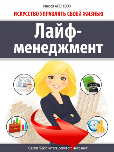 Лайф-менеджмент. Искусство управлять своей жизнью - Инесса Аленсон - Слушать Любимую Книгу + Без Рекламы 📲 Slushat-Knigi.Com