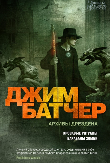Досье Дрездена. Барабаны зомби - Джим Батчер (7) - Слушать Любимую Книгу + Без Рекламы 📲 Slushat-Knigi.Com