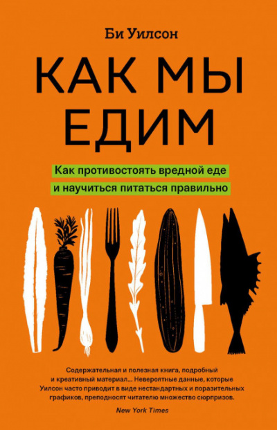 Как мы едим - Би Уилсон - Слушать Любимую Книгу + Без Рекламы 📲 Slushat-Knigi.Com