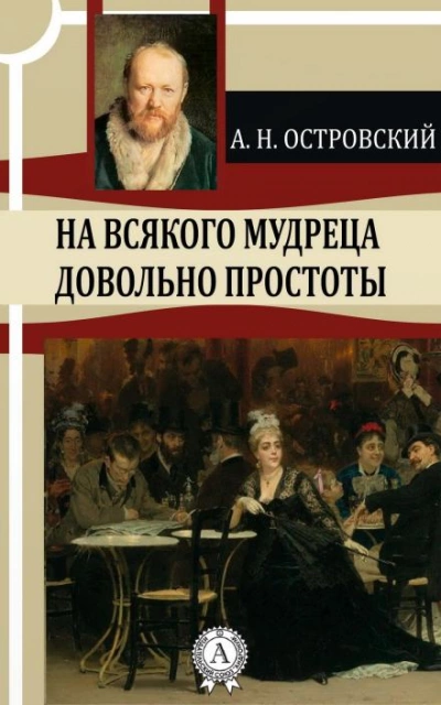 111 = На всякого мудреца довольно простоты - Александр Островский - Слушать Любимую Книгу + Без Рекламы 📲 Slushat-Knigi.Com