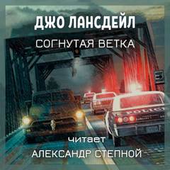 Согнутая ветка - Джо Лансдейл - Слушать Любимую Книгу + Без Рекламы 📲 Slushat-Knigi.Com