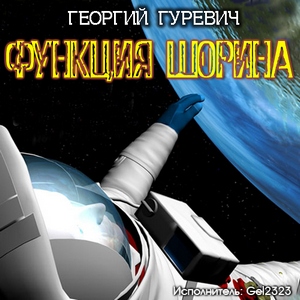 Функция Шорина - Георгий Гуревич - Слушать Любимую Книгу + Без Рекламы 📲 Slushat-Knigi.Com