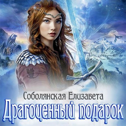 Драгоценный подарок - Елизавета Соболянская - Слушать Любимую Книгу + Без Рекламы 📲 Slushat-Knigi.Com