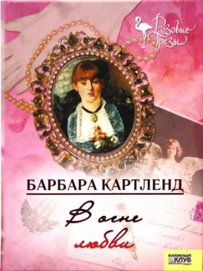В огне любви - Барбара Картленд - Слушать Любимую Книгу + Без Рекламы 📲 Slushat-Knigi.Com