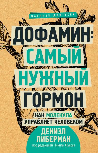 Дофамин: самый нужный гормон. Как молекула управляет человеком - Дениэл Либерман - Слушать Любимую Книгу + Без Рекламы 📲 Slushat-Knigi.Com