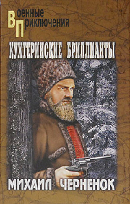 Кухтеринские бриллианты - Михаил Чернёнок - Слушать Любимую Книгу + Без Рекламы 📲 Slushat-Knigi.Com