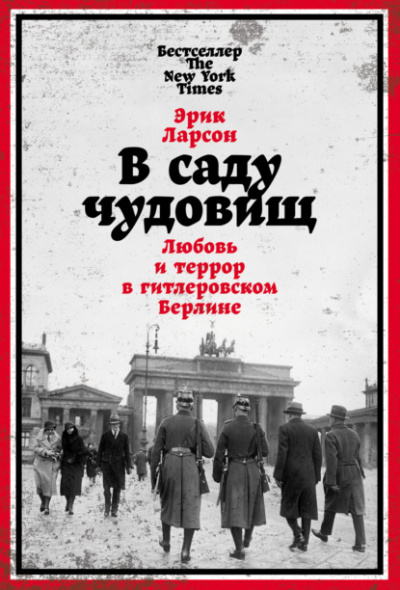 В саду чудовищ. Любовь и террор в гитлеровском Берлине - Эрик Ларсон - Слушать Любимую Книгу + Без Рекламы 📲 Slushat-Knigi.Com