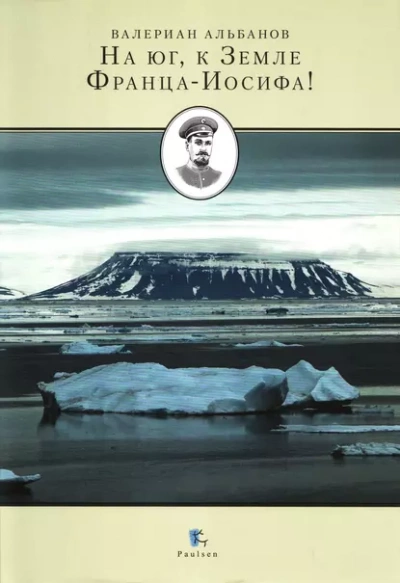 На юг, к Земле Франца-Иосифа! - Валериан Альбанов - Слушать Любимую Книгу + Без Рекламы 📲 Slushat-Knigi.Com