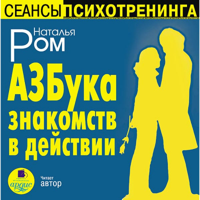 Азбука знакомств в действии - Наталья Ром - Слушать Любимую Книгу + Без Рекламы 📲 Slushat-Knigi.Com
