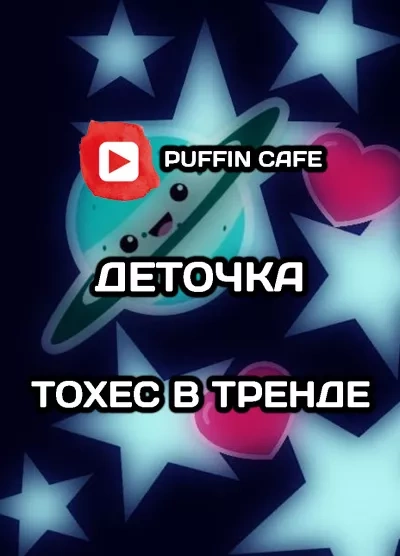Тохес в тренде - Деточка - Слушать Любимую Книгу + Без Рекламы 📲 Slushat-Knigi.Com