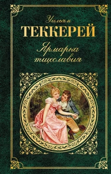 Ярмарка тщеславия - Уильям Теккерей - Слушать Любимую Книгу + Без Рекламы 📲 Slushat-Knigi.Com