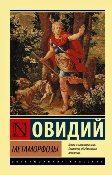 Метаморфозы - Назон Овидий - Слушать Любимую Книгу + Без Рекламы 📲 Slushat-Knigi.Com