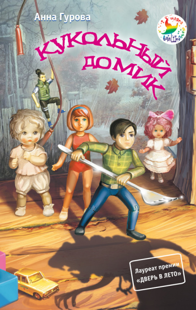 Кукольный домик - Анна Гурова - Слушать Любимую Книгу + Без Рекламы 📲 Slushat-Knigi.Com