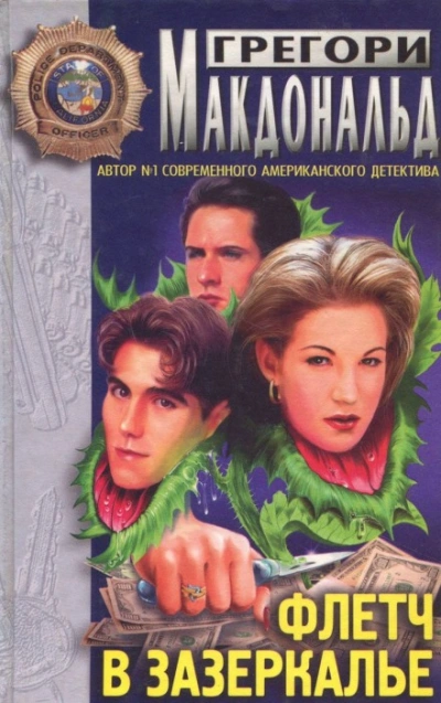 Флетч в зазеркалье - Грегори Макдональд - Слушать Любимую Книгу + Без Рекламы 📲 Slushat-Knigi.Com