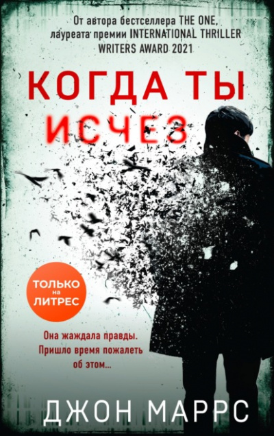 Когда ты исчез - Джон Маррс - Слушать Любимую Книгу + Без Рекламы 📲 Slushat-Knigi.Com