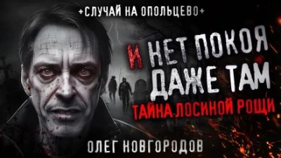 И нет покоя даже там - Олег Новгородов - Слушать Любимую Книгу + Без Рекламы 📲 Slushat-Knigi.Com