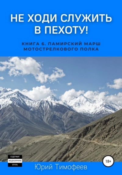 Памирский марш мотострелкового полка - Юрий Тимофеев - Слушать Любимую Книгу + Без Рекламы 📲 Slushat-Knigi.Com