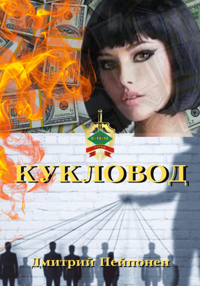 Кукловод - Дмитрий Пейпонен - Слушать Любимую Книгу + Без Рекламы 📲 Slushat-Knigi.Com