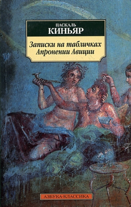 Записки на табличках Апронении Авиции - Паскаль Киньяр - Слушать Любимую Книгу + Без Рекламы 📲 Slushat-Knigi.Com