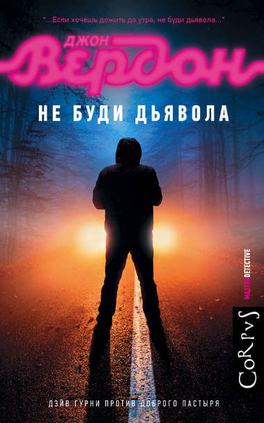 Не буди дьявола - Джон Вердон - Слушать Любимую Книгу + Без Рекламы 📲 Slushat-Knigi.Com