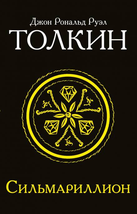 Сильмариллион - Джон Толкин - Слушать Любимую Книгу + Без Рекламы 📲 Slushat-Knigi.Com