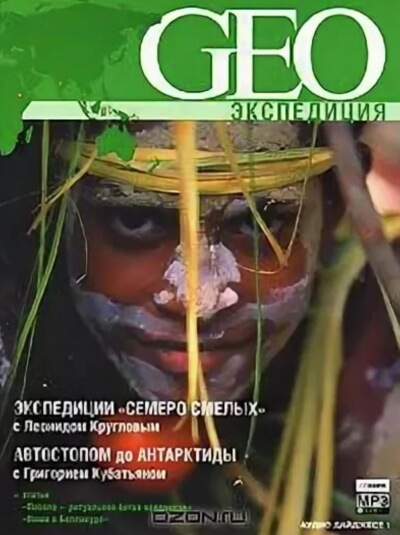 GEO Экспедиция - Григорий Кубатьян, Леонид Круглов - Слушать Любимую Книгу + Без Рекламы 📲 Slushat-Knigi.Com