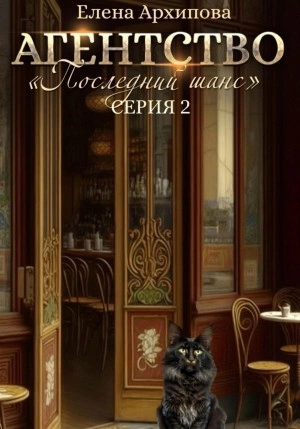 Агентство «Последний шанс. Серия 2 - Елена Архипова - Слушать Любимую Книгу + Без Рекламы 📲 Slushat-Knigi.Com