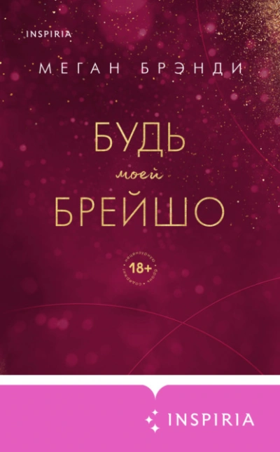 Будь моей Брейшо - Меган Брэнди - Слушать Любимую Книгу + Без Рекламы 📲 Slushat-Knigi.Com