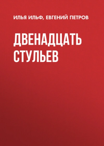 Двенадцать стульев - Илья Ильф, Евгений Петров - Слушать Любимую Книгу + Без Рекламы 📲 Slushat-Knigi.Com