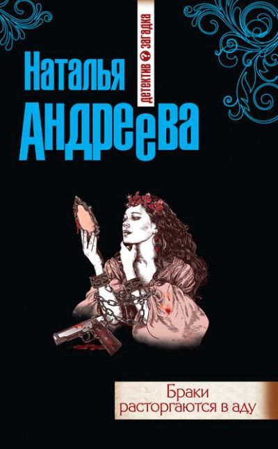 Браки расторгаются в аду - Наталья Андреева - Слушать Любимую Книгу + Без Рекламы 📲 Slushat-Knigi.Com