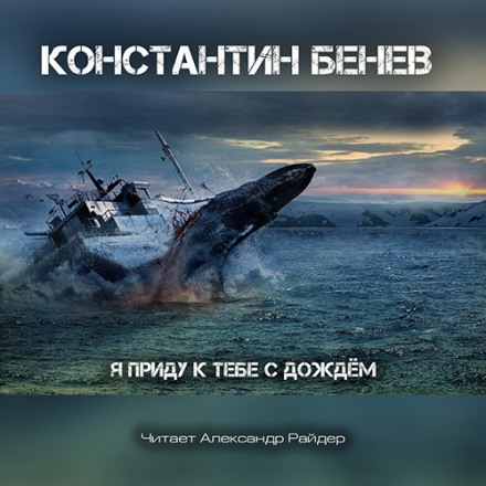 Я приду к тебе с дождём - Константин Бенев - Слушать Любимую Книгу + Без Рекламы 📲 Slushat-Knigi.Com