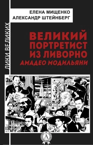Великий портретист из Ливорно. Амедео Модильяни - Елена Мищенко, Александр Штейнберг - Слушать Любимую Книгу + Без Рекламы 📲 Slushat-Knigi.Com