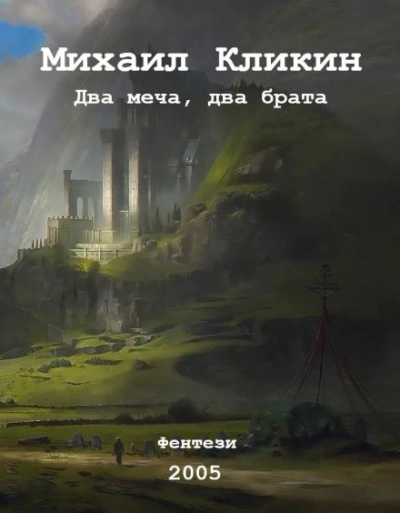 Два меча, два брата - Михаил Кликин - Слушать Любимую Книгу + Без Рекламы 📲 Slushat-Knigi.Com