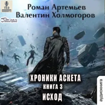 Исход - Роман Артемьев, Валентин Холмогоров - Слушать Любимую Книгу + Без Рекламы 📲 Slushat-Knigi.Com