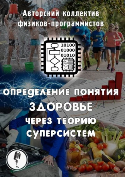 Определение понятия здоровье через теорию суперсистем - АКФП - Слушать Любимую Книгу + Без Рекламы 📲 Slushat-Knigi.Com