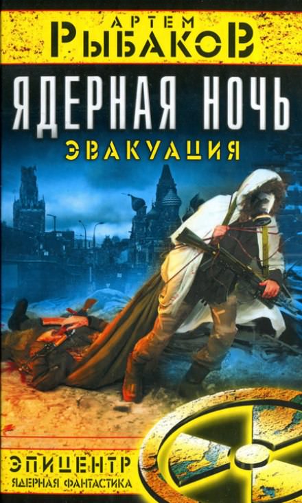Ядерная ночь. Эвакуация - Артем Рыбаков - Слушать Любимую Книгу + Без Рекламы 📲 Slushat-Knigi.Com