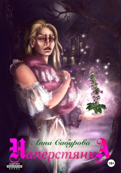 Наперстянка - Анна Сабурова - Слушать Любимую Книгу + Без Рекламы 📲 Slushat-Knigi.Com