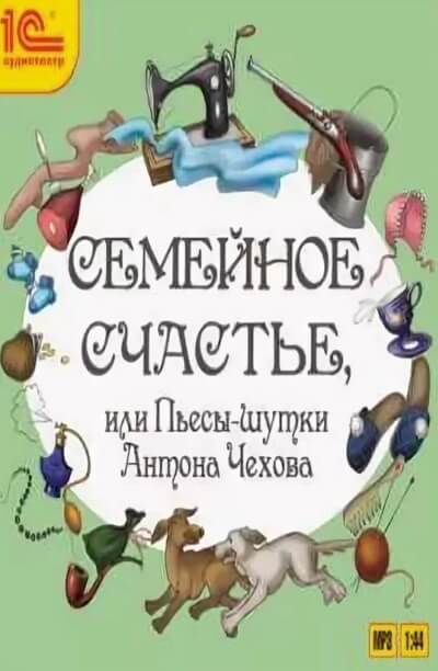 Семейное счастье или Пьесы-шутки Антона Чехова - Антон Чехов - Слушать Любимую Книгу + Без Рекламы 📲 Slushat-Knigi.Com