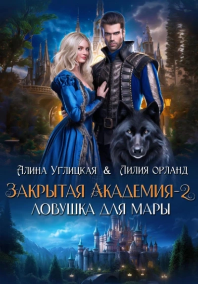 Ловушка для мары - Алина Углицкая - Слушать Любимую Книгу + Без Рекламы 📲 Slushat-Knigi.Com