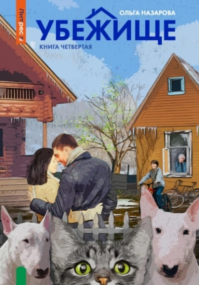 Убежище. Книга четвертая - Ольга Назарова - Слушать Любимую Книгу + Без Рекламы 📲 Slushat-Knigi.Com