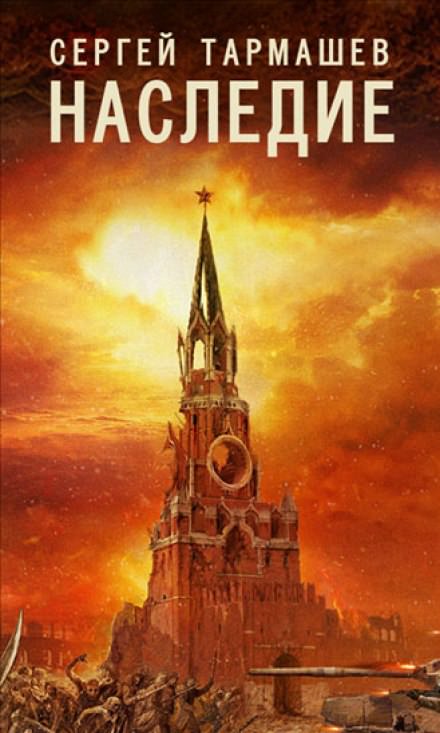 Наследие - Сергей Тармашев - Слушать Любимую Книгу + Без Рекламы 📲 Slushat-Knigi.Com