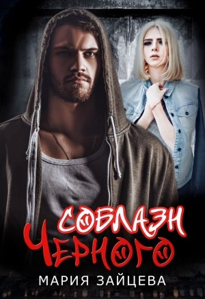 Соблазн Черного - Мария Зайцева - Слушать Любимую Книгу + Без Рекламы 📲 Slushat-Knigi.Com