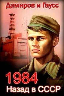 Назад в СССР 1984 - Максим Гаусс, Рафаэль Дамиров - Слушать Любимую Книгу + Без Рекламы 📲 Slushat-Knigi.Com