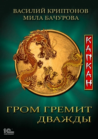 Капкан - Мила Бачурова, Василий Криптонов - Слушать Любимую Книгу + Без Рекламы 📲 Slushat-Knigi.Com