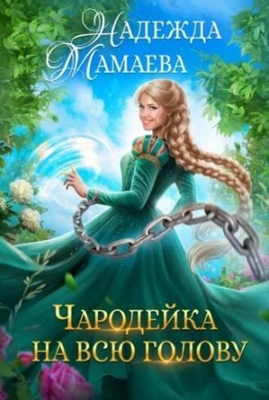 Чародейка на всю голову - Надежда Мамаева - Слушать Любимую Книгу + Без Рекламы 📲 Slushat-Knigi.Com