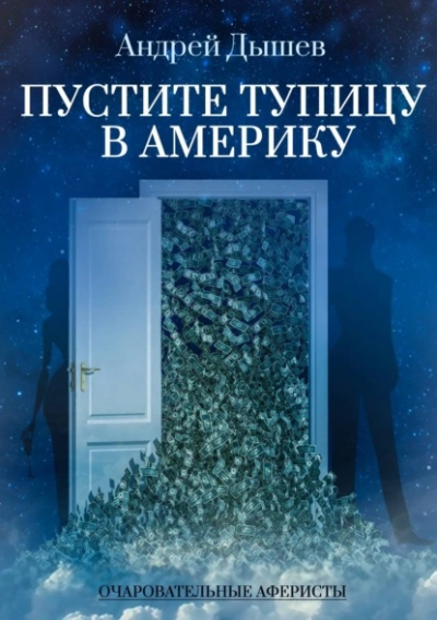 Пустите тупицу в Америку - Андрей Дышев - Слушать Любимую Книгу + Без Рекламы 📲 Slushat-Knigi.Com